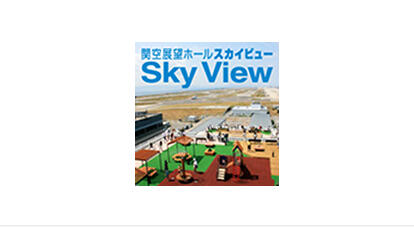 関空展望ホール「Sky View」