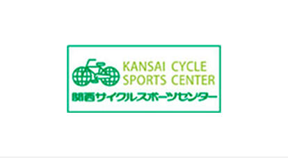 関西サイクルスポーツセンター