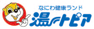 なにわ健康ランド湯～トピア