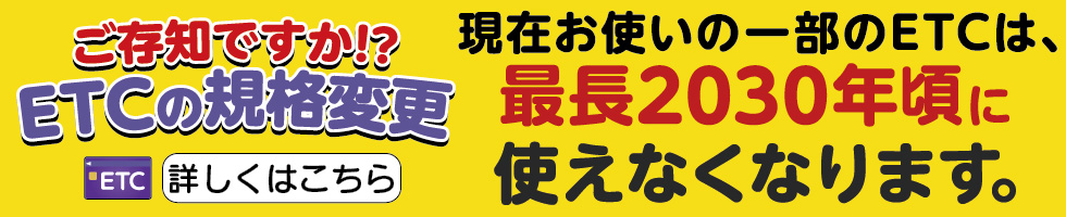 現在お使いの一部のETCは、最長で2030年頃までに使えなくなります。