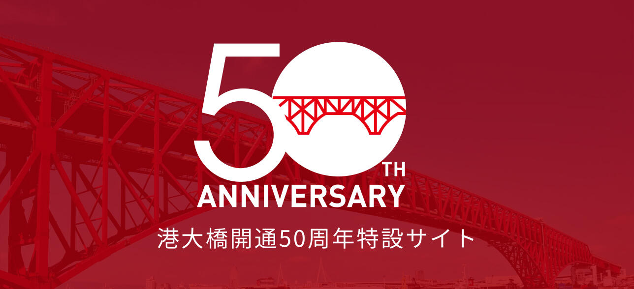 港大橋50周年