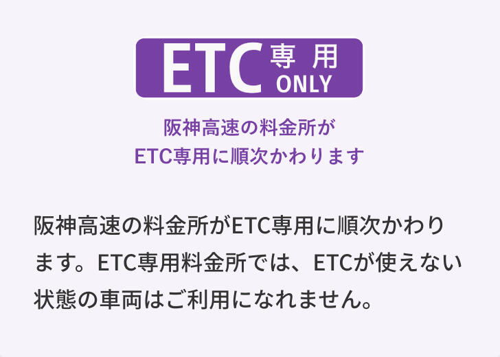 ETC専用化