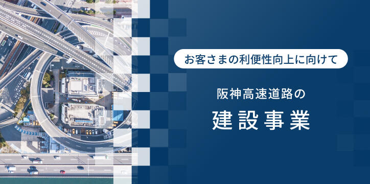 建設事業の推進