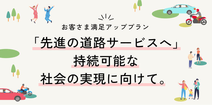 お客さま満足アッププラン
