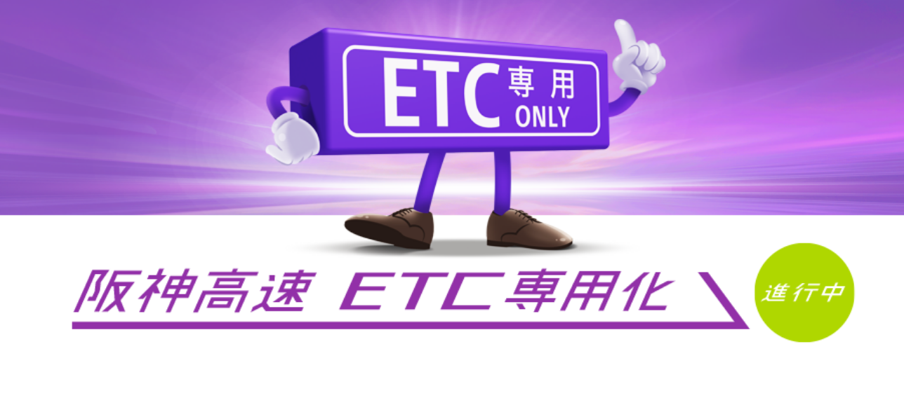 ETC専用化