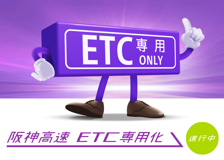 ETC専用化