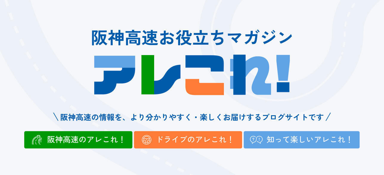 阪神高速お役立ちマガジン アレこれ!
