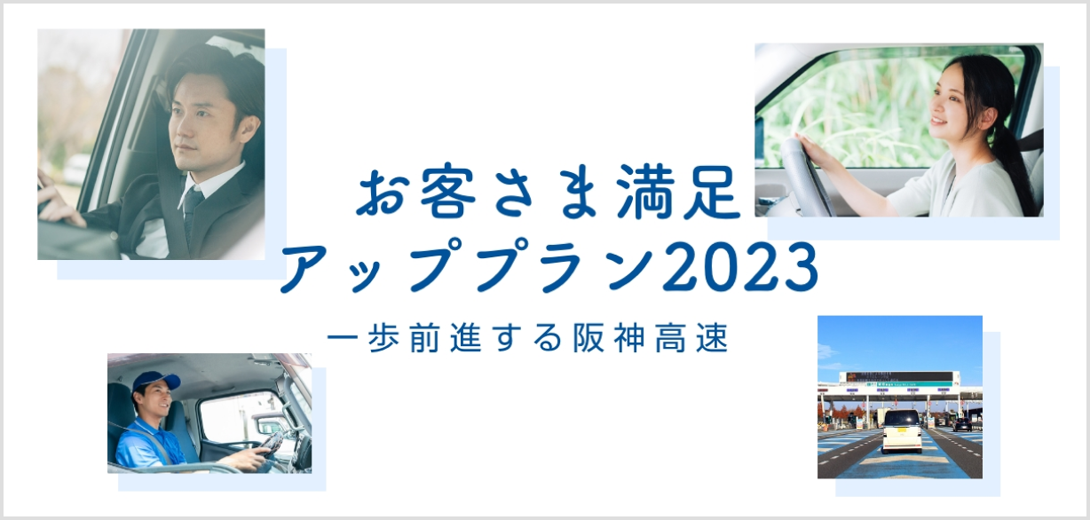 お客さま満足アッププラン2023