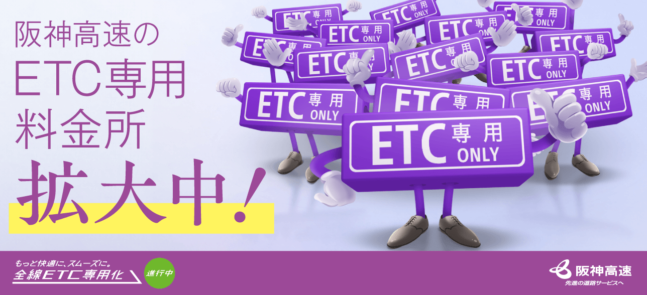 ETC専用化