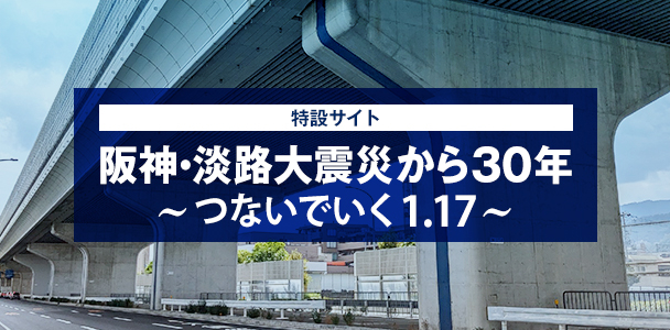 阪神・淡路大震災から30年～つないでいく1.17～