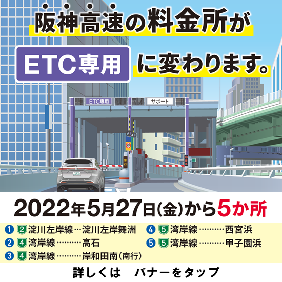 阪神高速道路株式会社 ドライバーズサイト