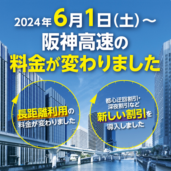 2024年6月1日(土)午前0時～阪神高速の料金が変わりました
