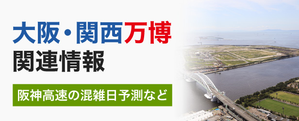 大阪・関西万博関連情報（阪神高速の混雑日予測など）