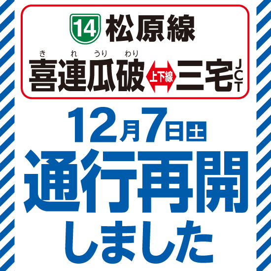 【20241207通行再開後】14号松原線 喜連瓜破↔三宅JCT