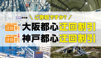 阪神高速の料金が変わりました_大阪都心迂回割引、神戸都心迂回割引