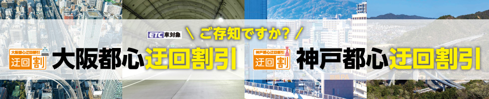 阪神高速の料金が変わりました_大阪都心迂回割引、神戸都心迂回割引