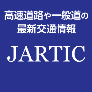 最新の交通情報はこちらをご覧ください 日本道路交通情報センター(JARTIC)