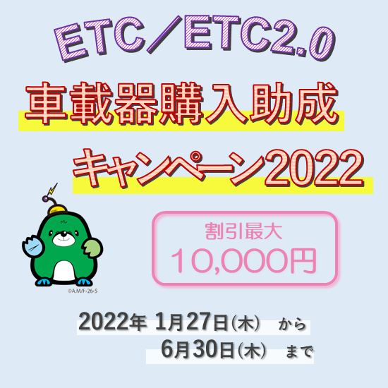 ETC／ETC2.0 車載器購入助成キャンペーン2022