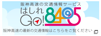 最新の交通情報はこちらをご覧ください 阪神高速の交通情報サービスはしれGO(8405)