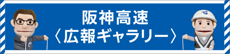 阪神高速 広報ギャラリー