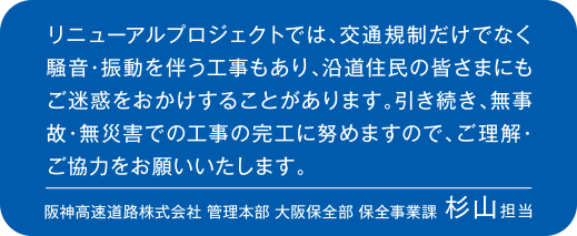 阪神高速道路株式会社 管理本部 大阪保全部 保全事業課 杉山担当