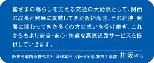 阪神高道路速株式会社 管理本部 大阪保全部 施設工事課 井坂担当