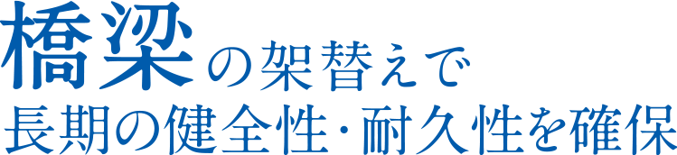 橋梁の架替えで長期の健全性・耐久性を確保