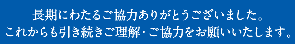 長期にわたるご協力ありがとうございました