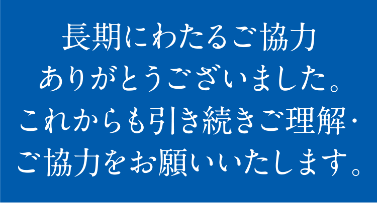 長期にわたるご協力ありがとうございました