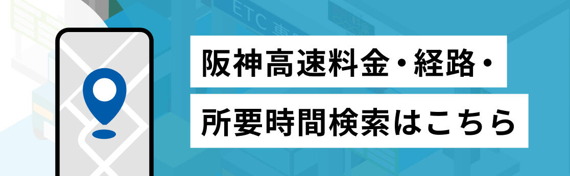 料金・経路検索