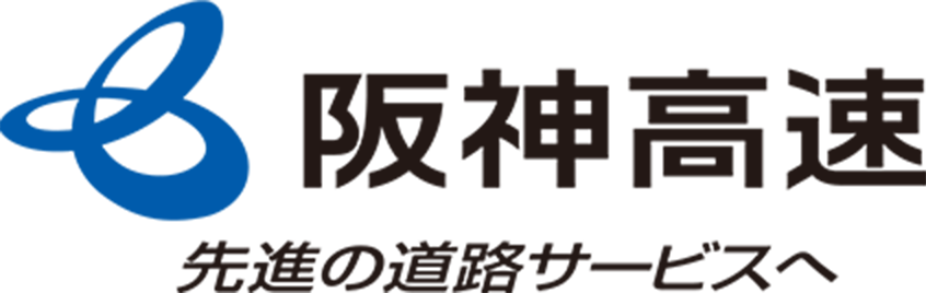 先進の道路サービスへ 阪神高速 ロゴ