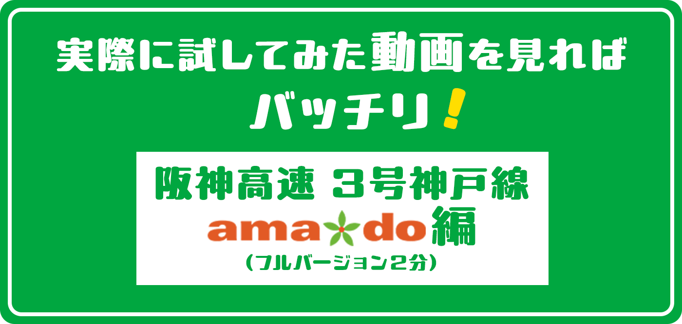 実際に試してみた動画を見ればバッチリ！ 阪神高速3号神戸線 amado編（フルバージョン2分） タイトル画像