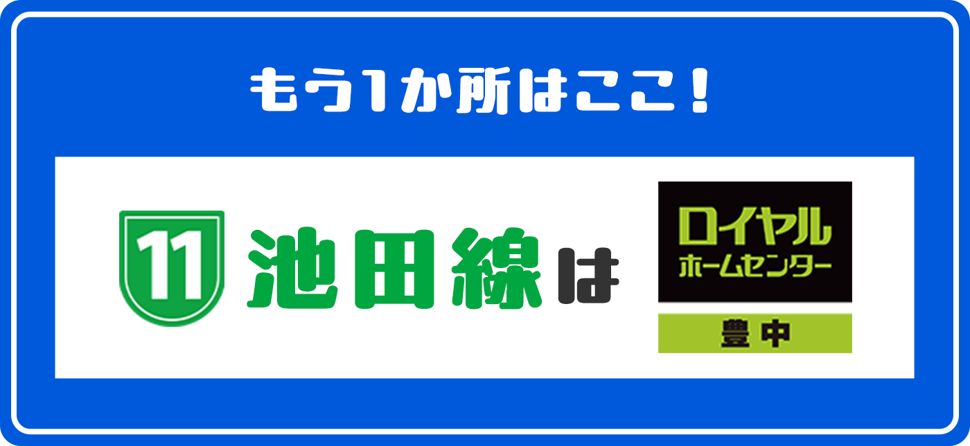 もう一か所はここ！豊中周辺の阪神高速池田線はロイヤルホームセンター 豊中 タイトル画像