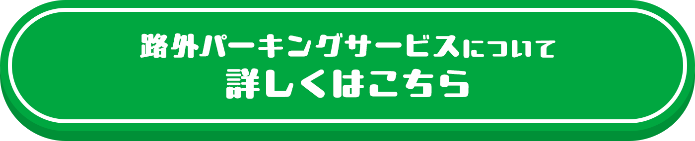 路外パーキングサービスについて 詳しくはこちら ボタン