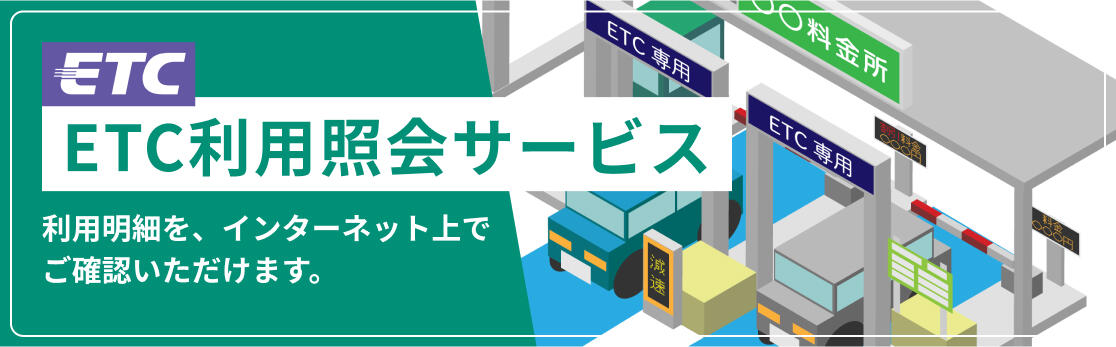 ETC利用照会サービス