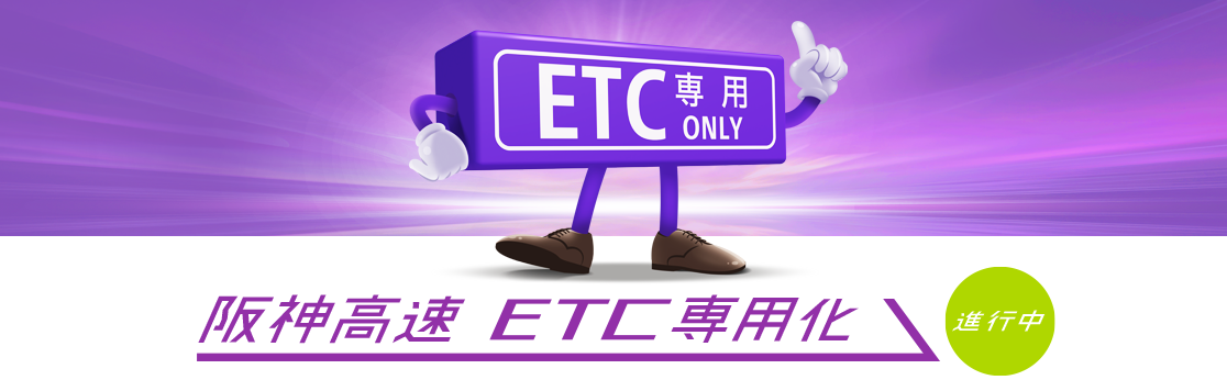 ETC専用化