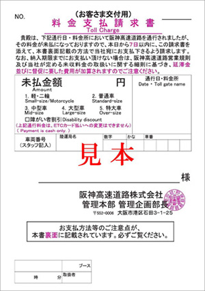 通行料金をお支払いいただけずにご通行されたお客さまへ｜阪神高速道路