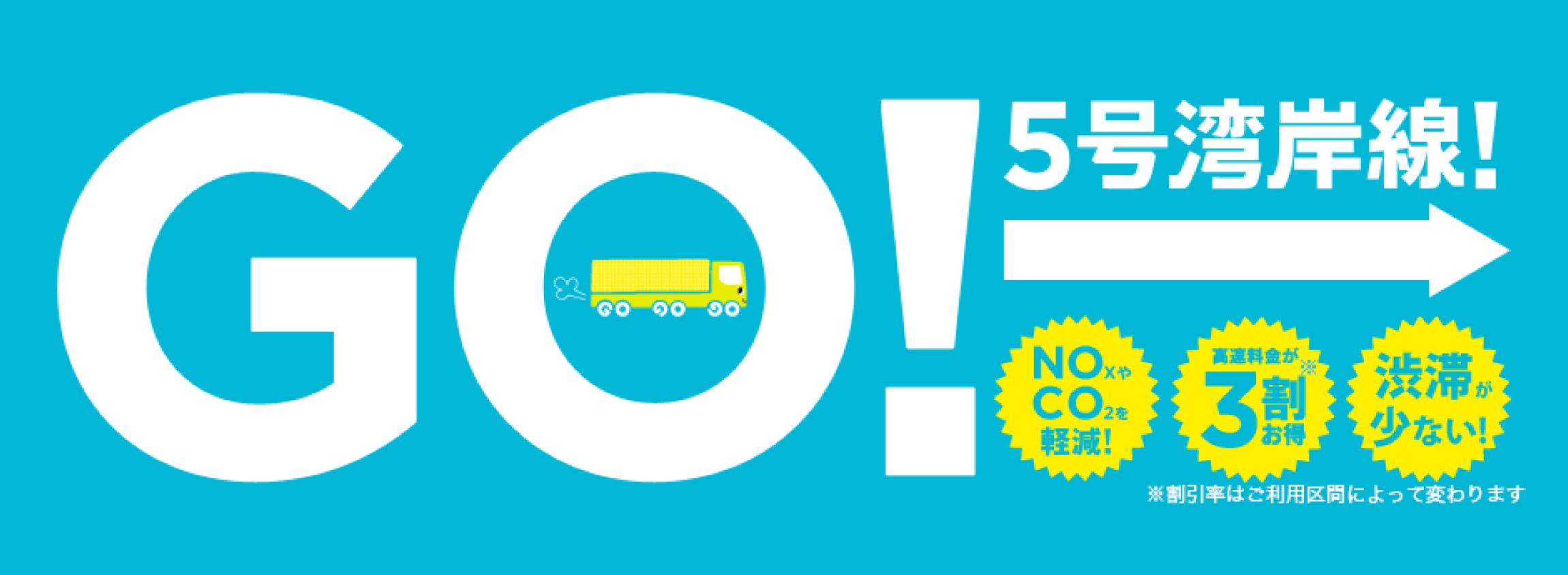 Go!5号湾岸線!NOxやCO2を軽減!高速料金が3割※お得。渋滞が少ない! ※割引区間はご利用区間によって変わります