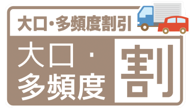 大口・多頻度割