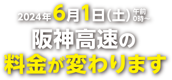 2024年6月1日（土）午前0時～阪神高速の料金が変わりました