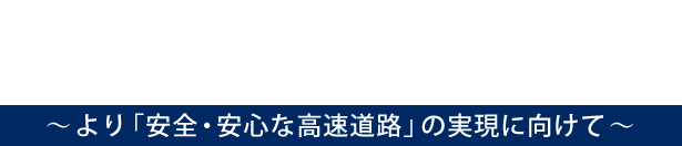 つないでいく1.17 ～より「安全・安心な高速道路」の実現に向けて～