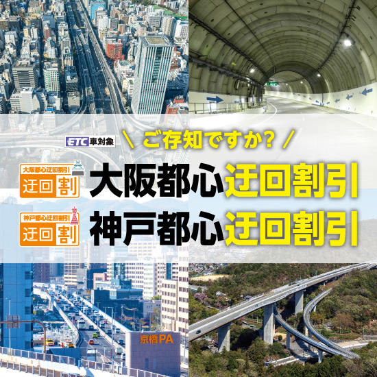 大阪都心迂回割引、神戸都心迂回割引