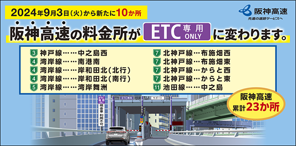 阪神高速の料金所がETC専用に変わります。2024年9月3日(火)から新たに10か所