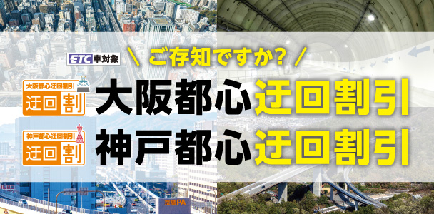 大阪都心迂回割引、神戸都心迂回割引