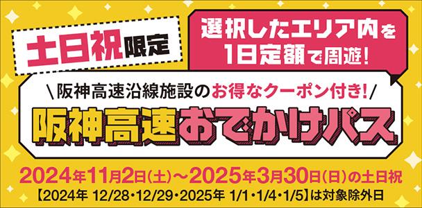 阪神高速ETCおでかけパス2024