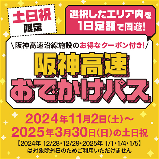 阪神高速ETCおでかけパス2024