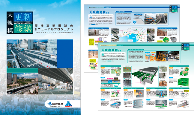 【大規模更新・修繕】阪神高速道路のリニューアルプロジェクト パンフレット
