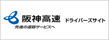 阪神高速ドラバーズサイト