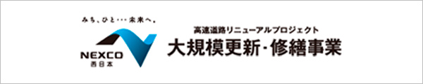 高速道路リニューアルプロジェクト大規模更新・修繕事業