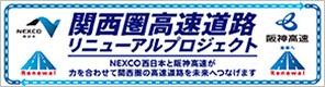 関西圏高速道路りにゅーあるプロジェクトNEXCO西日本と阪神高速道路が力を合わせて関西圏の高速道路を未来へつなげます